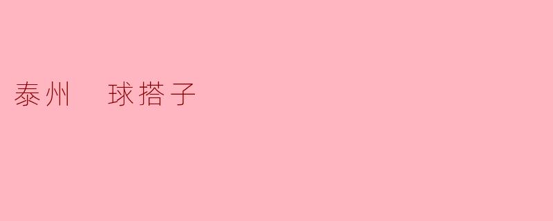 泰州 球搭子